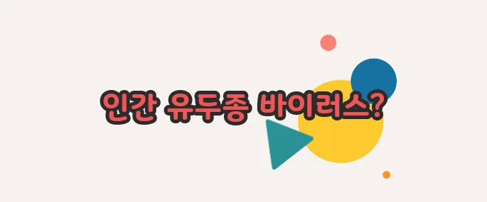 사마귀 원인  차근차근 살펴보죠