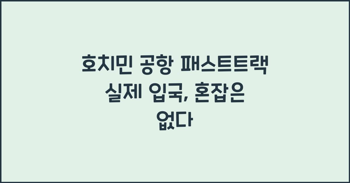 호치민 공항 패스트트랙 실제 입국