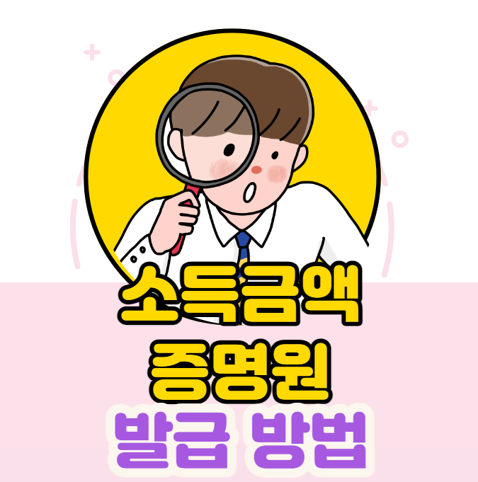 소득금액증명원 발급 방법&#44; 인터넷 프린트 PDF저장(홈택스)