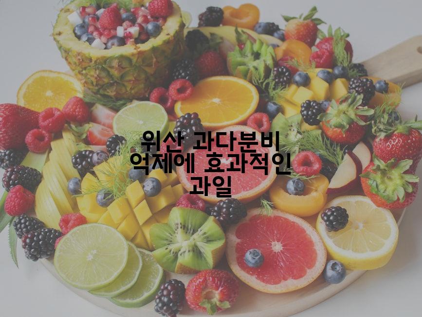 위산 과다분비 억제에 효과적인 과일