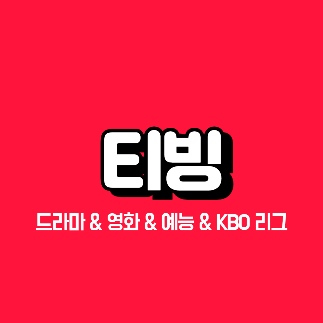 티빙 드라마 영화 다시보기 요금제, Quick VOD, KBO 리그 스트리밍
