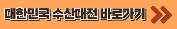 대한민국수산대전