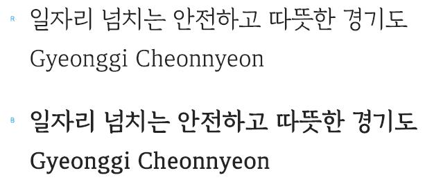 경기천년바탕 서체 굵기 2종류