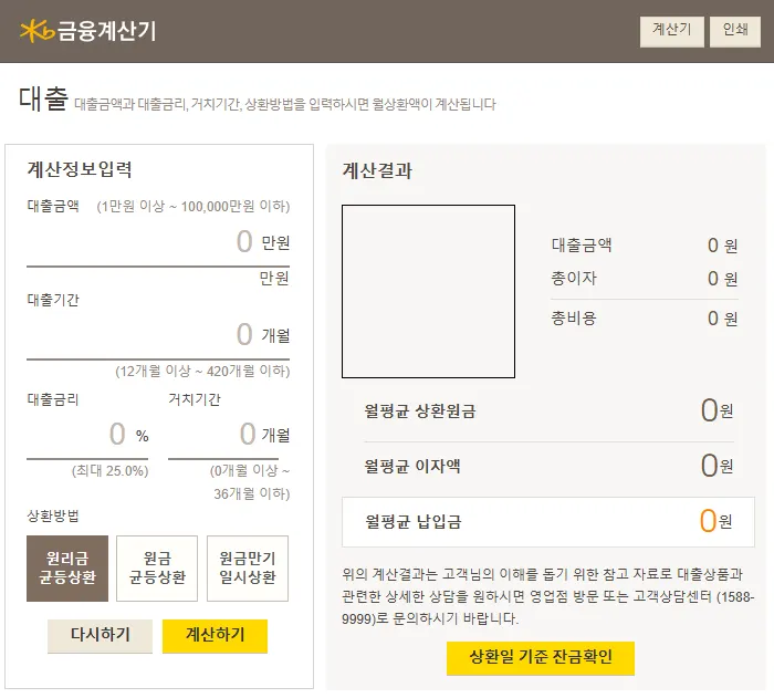 KB국민은행 금융 대출 계산기