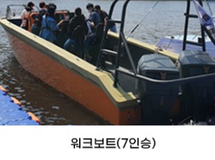 워크보트 (7인승)