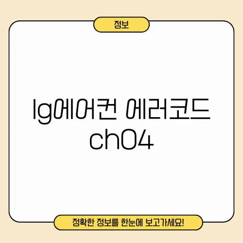lg에어컨 에러코드 ch04
