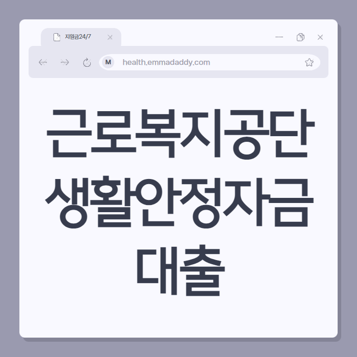 근로복지공단 생활안정자금 대출 01