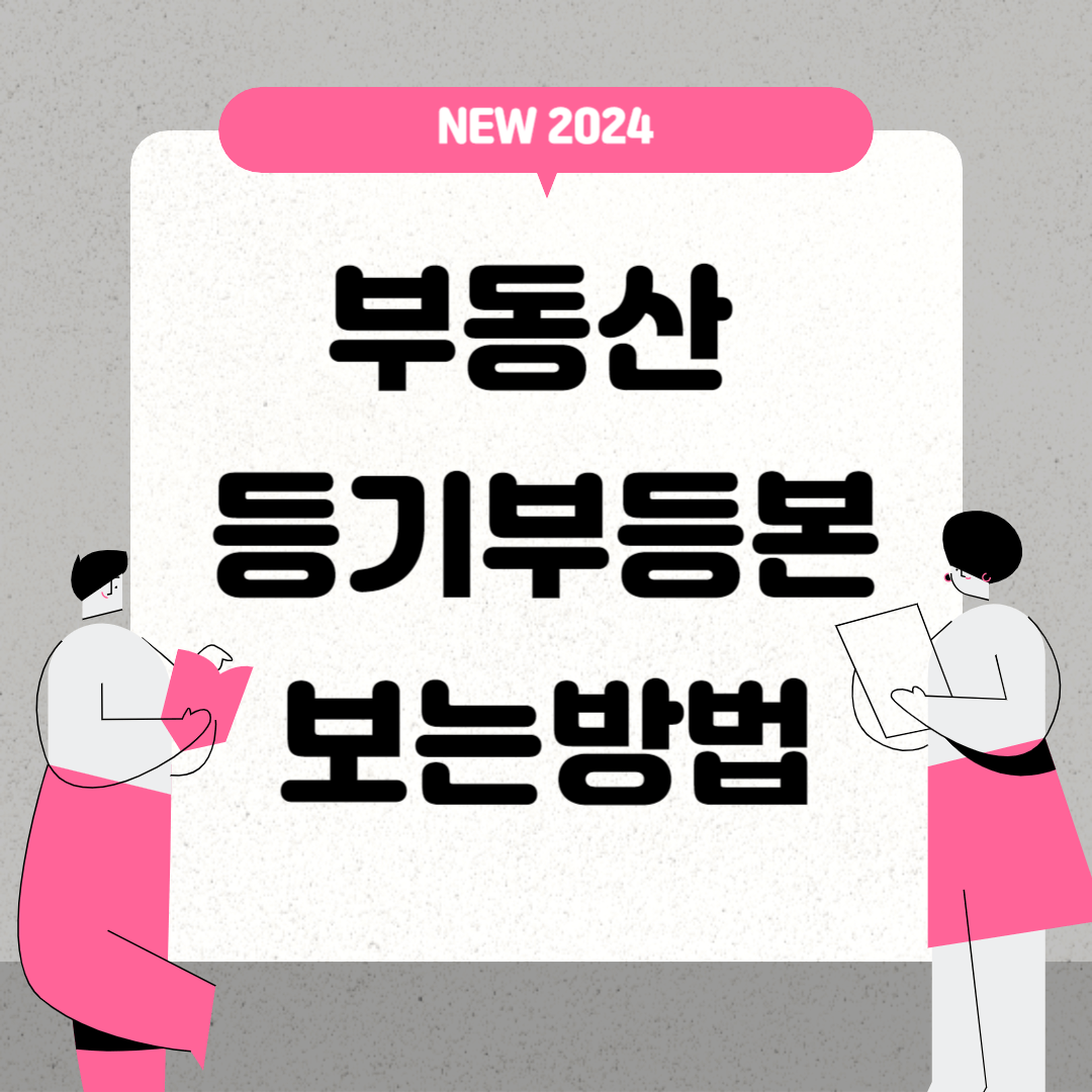 현직 은행원이 말하는 등기사항전부증명서(구.등기부등본) 보는 방법(인터넷 발급, 열람 방법)