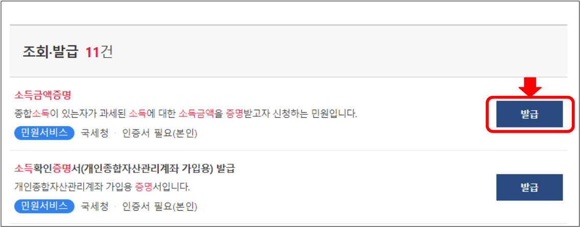 정부24-소득금액증명-발급