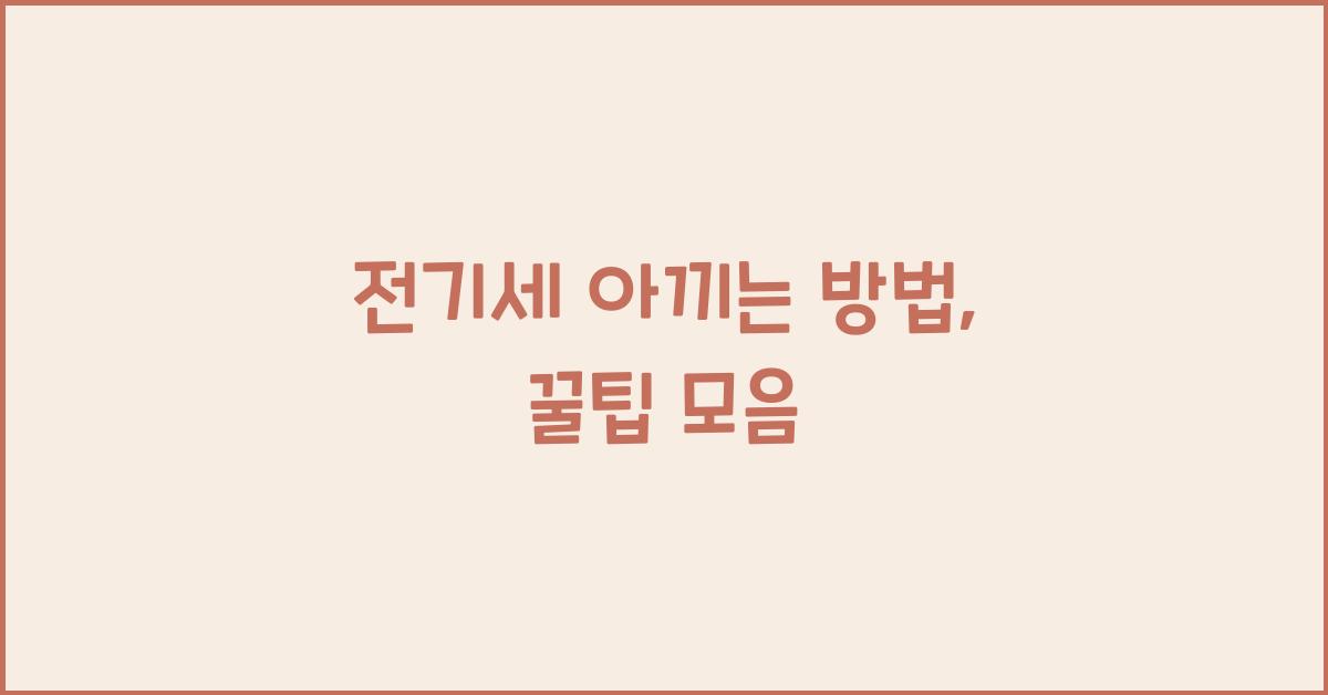 전기세 아끼는 방법