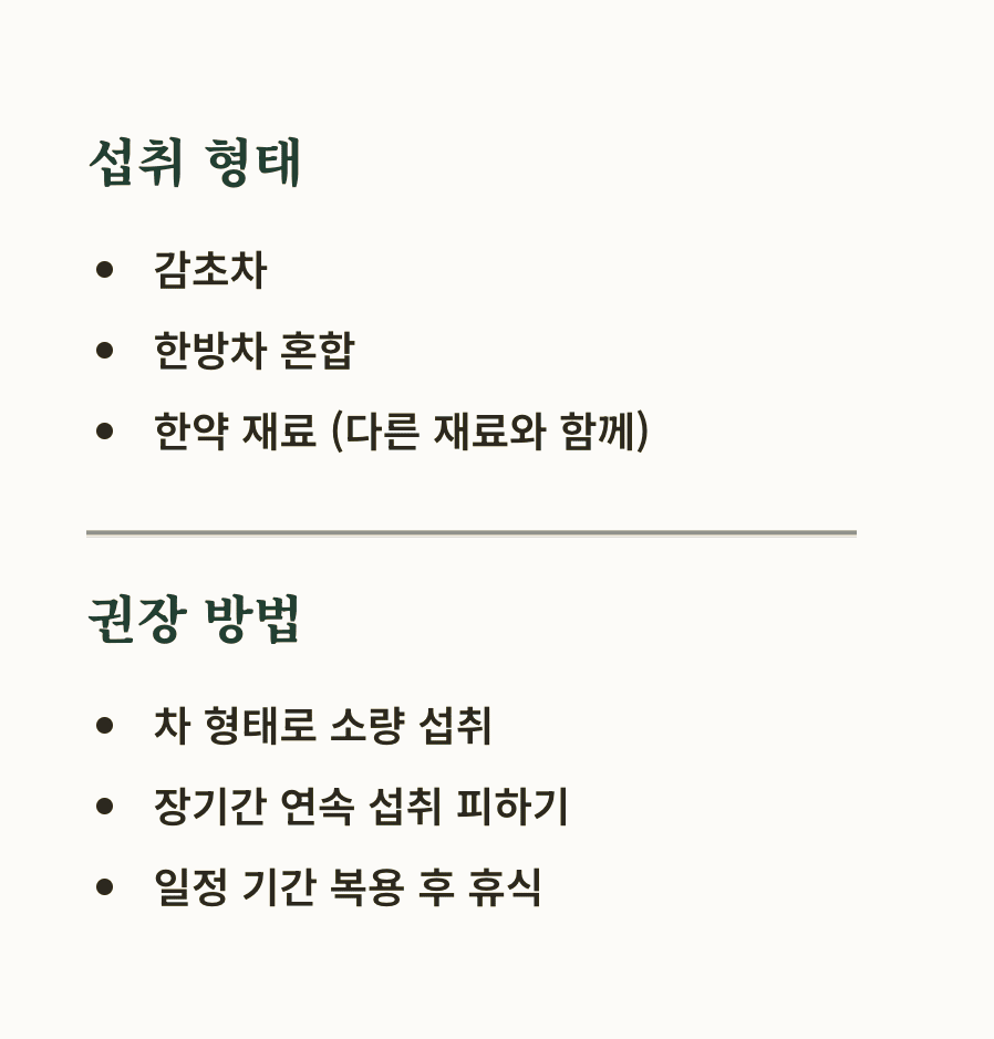 감초 효능
