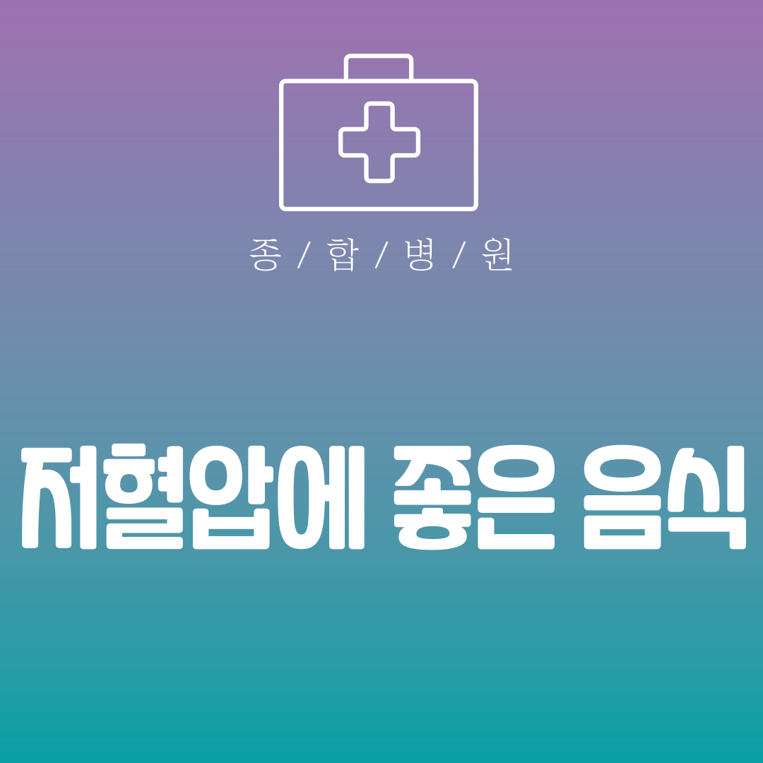 저혈압에 좋은 음식