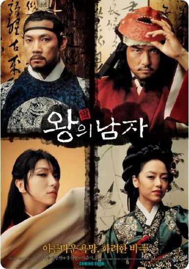 영화 왕의 남자 포스터