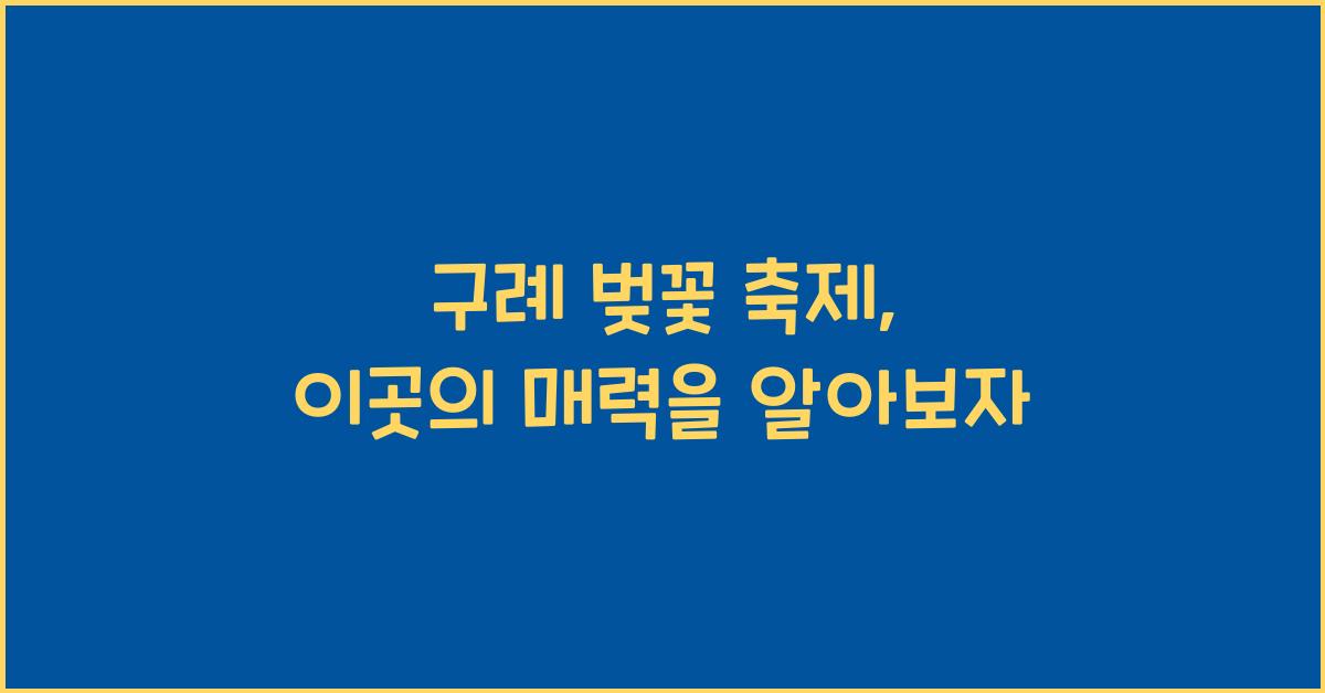 구례 벚꽃 축제