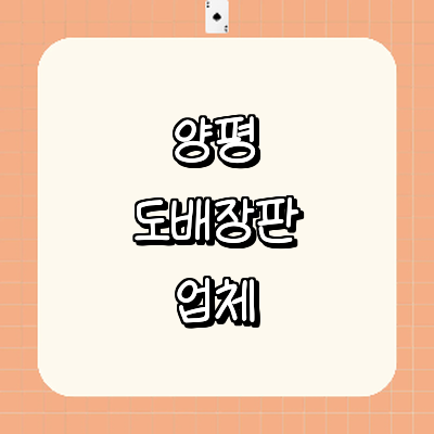 양평군 도배공사