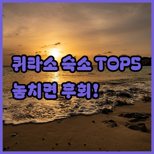 퀴라소 여행 숙소 추천 BEST 5 ..