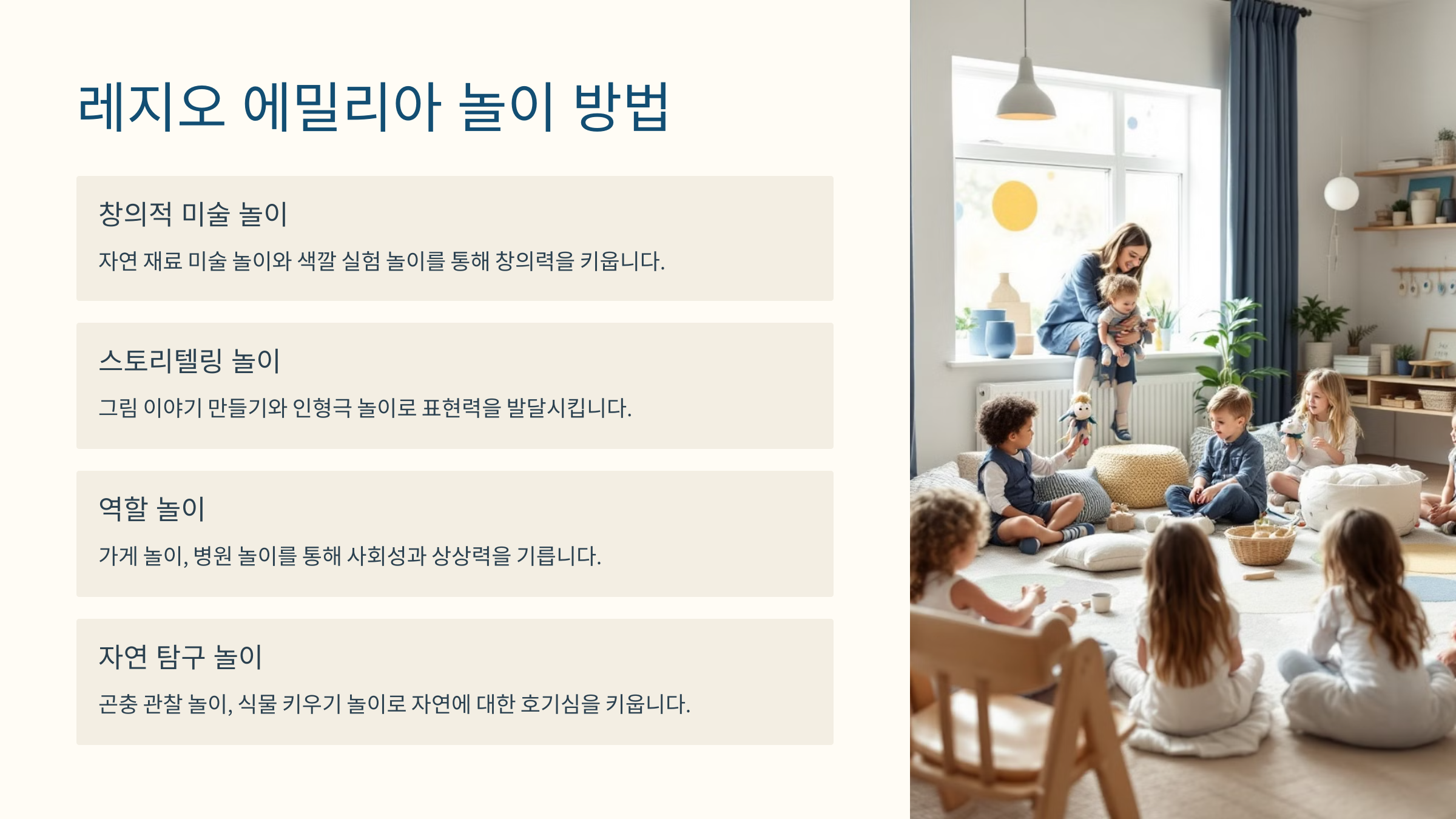 레지오 에밀리아 놀이 방법