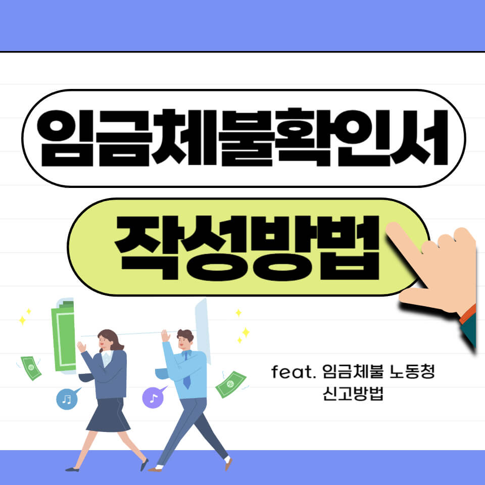임금체불확인서_작성방법_썸네일