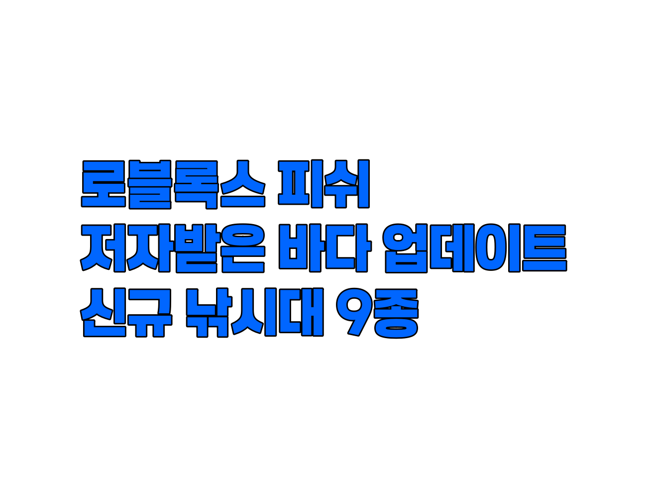 로블록스 피쉬 저주받은 바다 업데이트: 신규 낚싯대 9종 위치, 가격, 스탯 완벽 분석