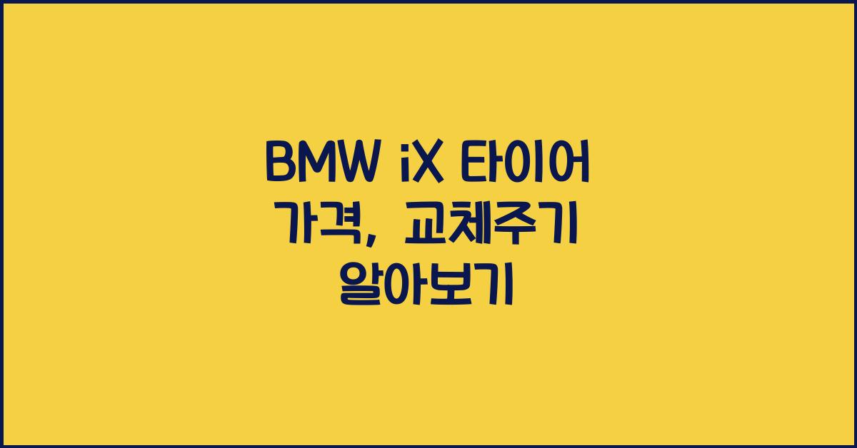 BMW iX 타이어 가격, 교체주기