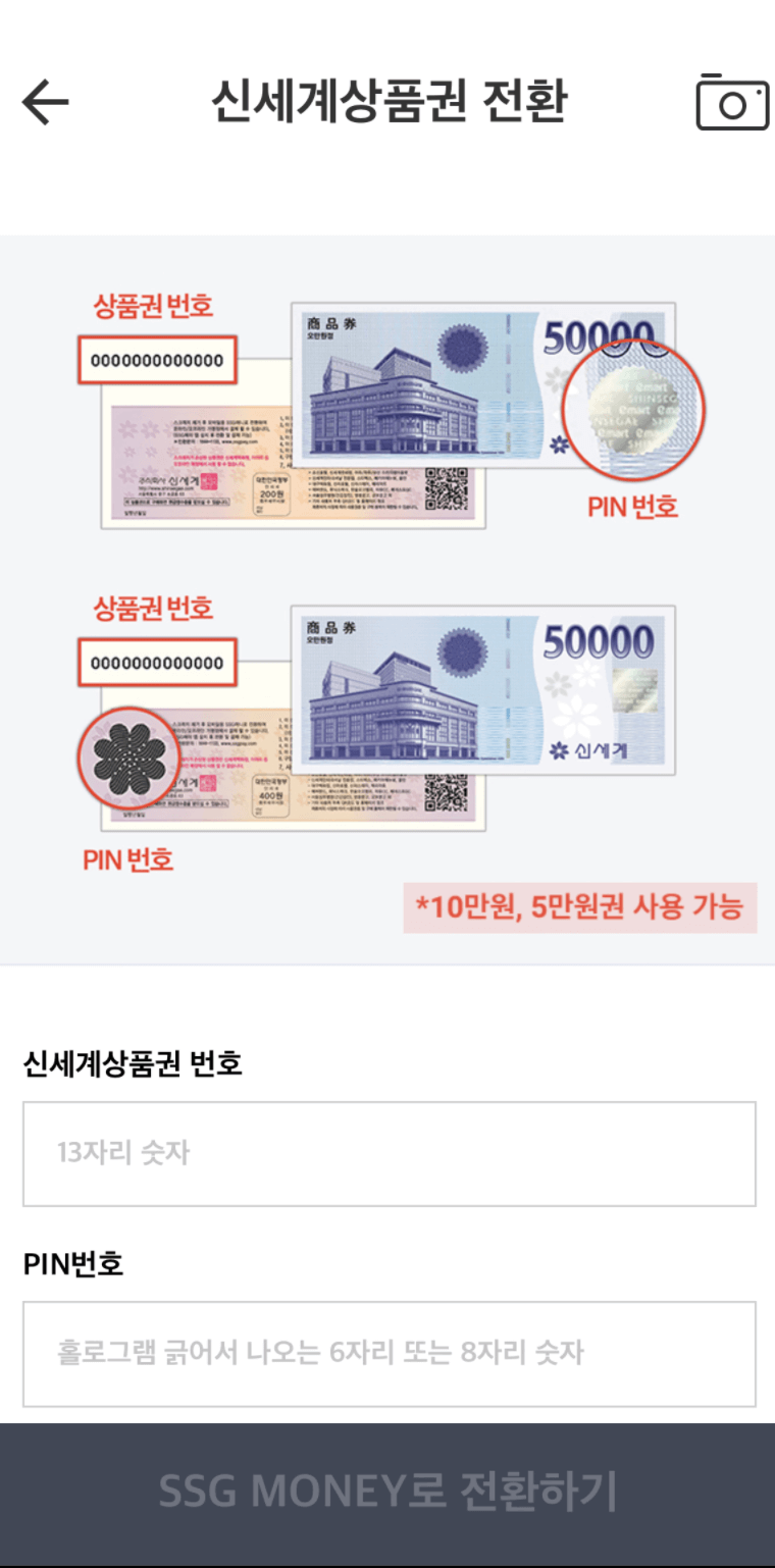 신세계상품권 현금 교환하는 방법