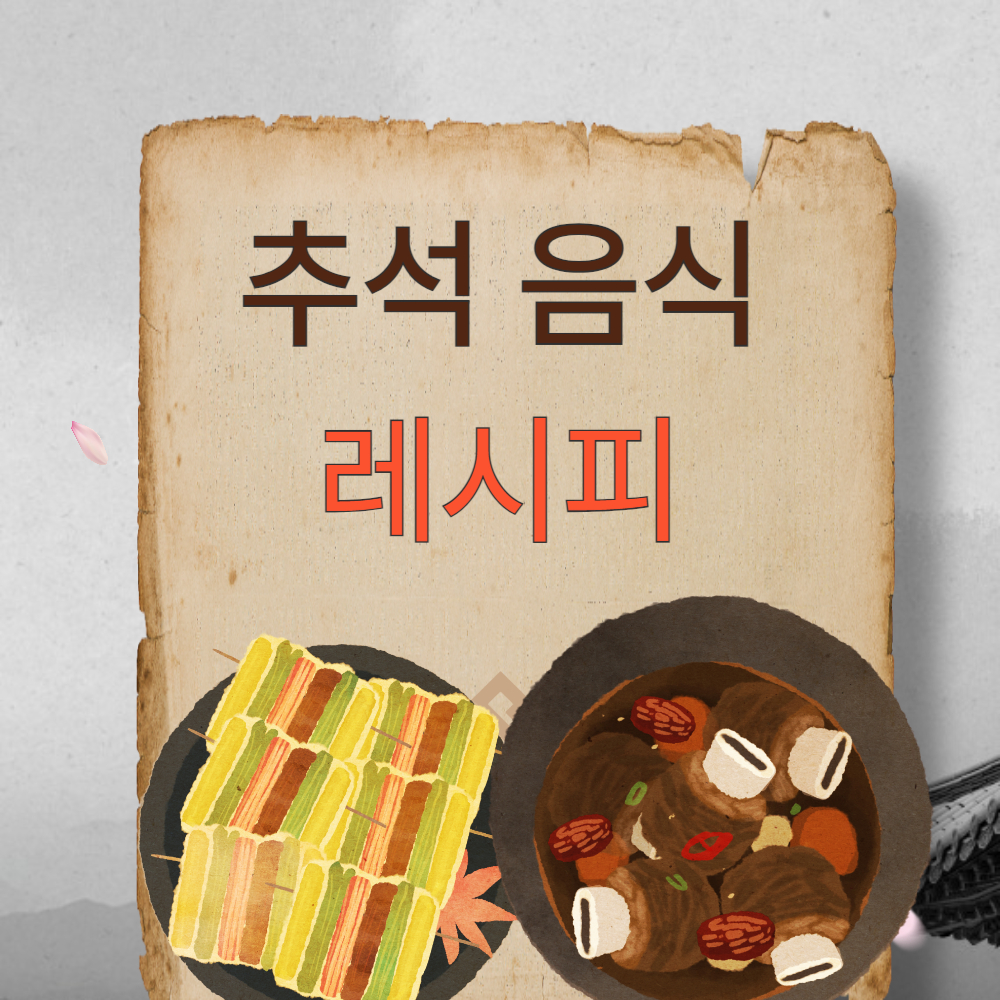 한가위를 더욱 특별하게 만드는 추석 음식 레시피
