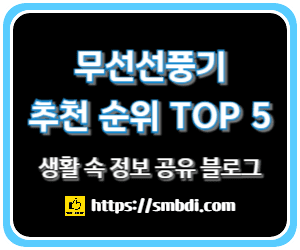 무선선풍기 추천 순위 TOP 5 - 네이버, 쿠팡, G마켓 인기 순위 분석