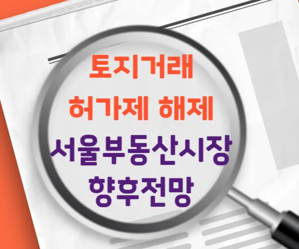 토지거래허가제해제
