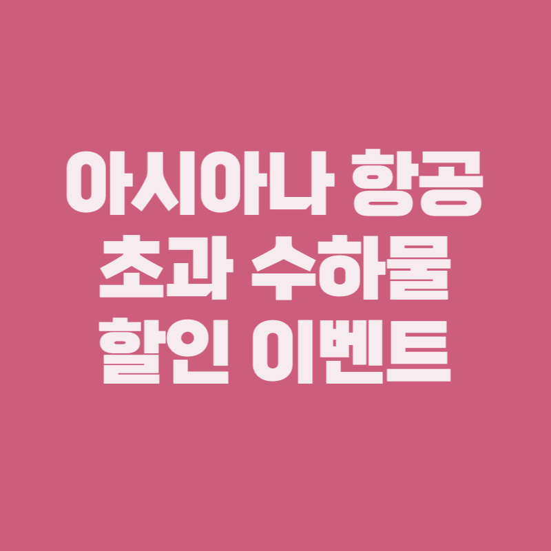 아시아나 항공 초과 수하물 할인 이벤트 썸네일