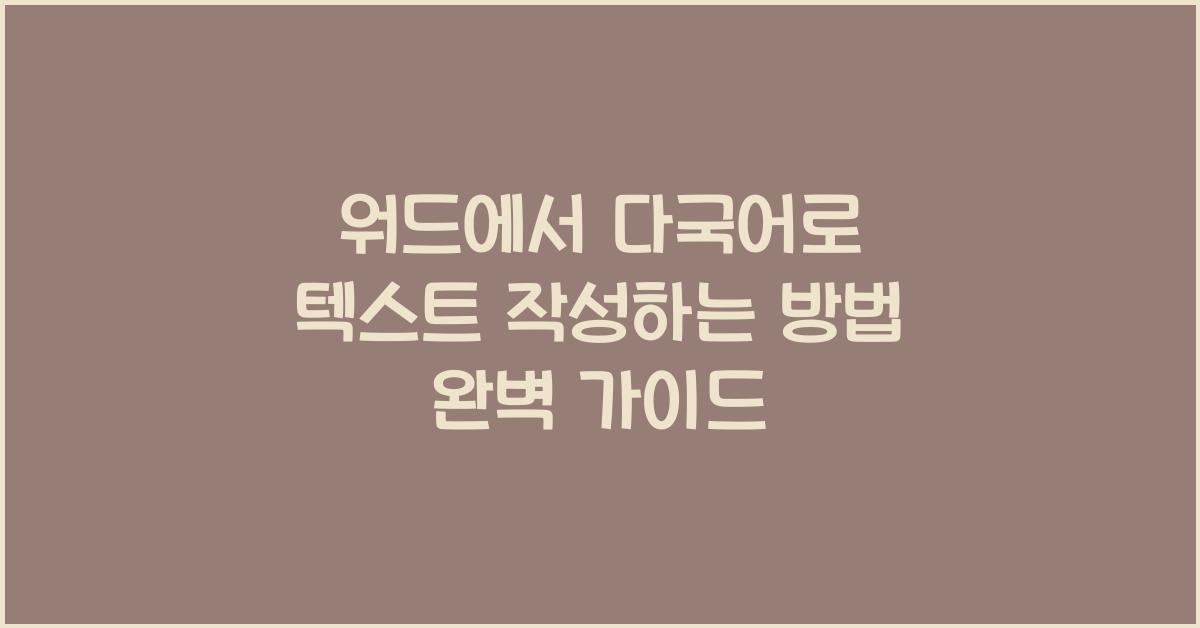 워드에서 다국어로 텍스트 작성하는 방법