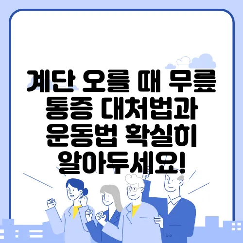 계단 오를 때 무릎 통증 대처법과 운동법 확실히 알아두세요!