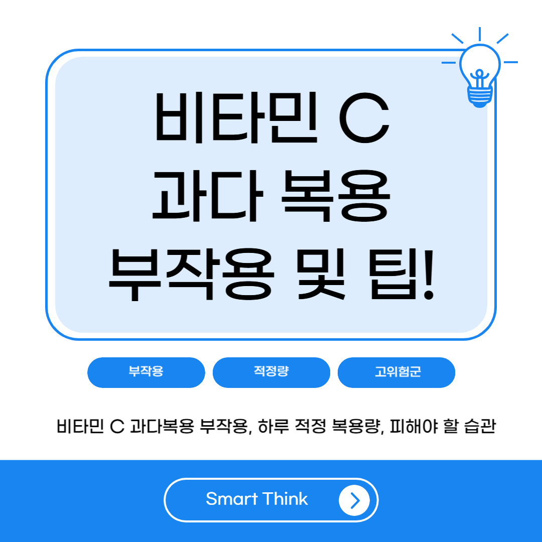 비타민C 많이 먹으면 생기는 부작용과 안전한 복용법 총정리