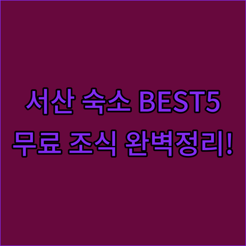 서산 숙소 추천 베스트 5 위치부터 ..