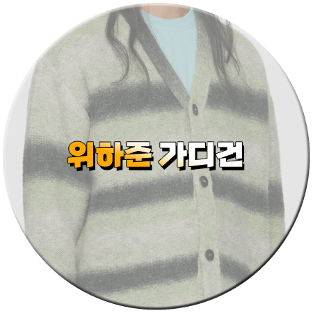 졸업 1회 위하준 가디건