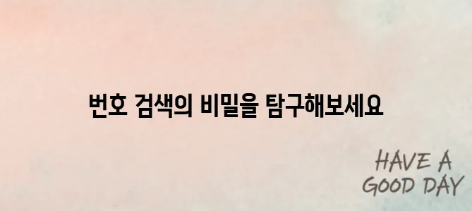 모르는 번호 검색에 대해서 알아보기