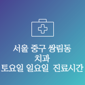서울 중구 쌍림동 치과 주말 토요일 일요일 문여는 병원 진료시간