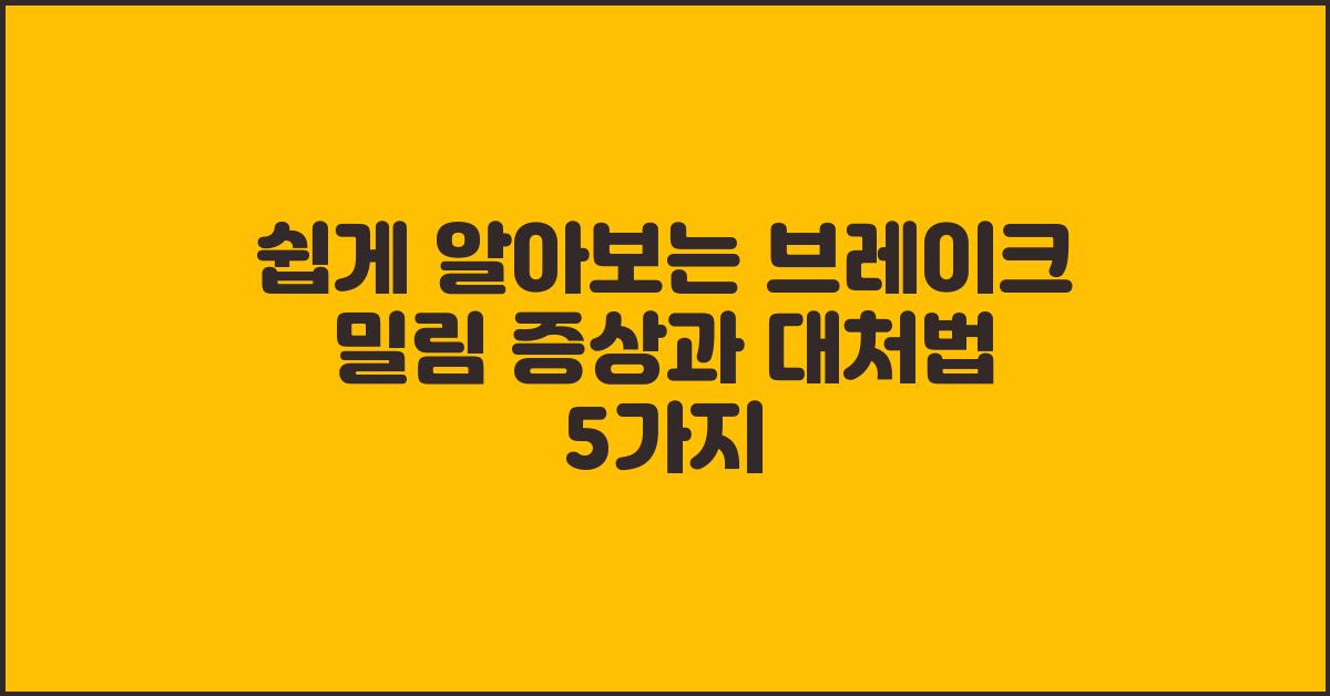 쉽게 알아보는 브레이크 밀림 증상과 대처법