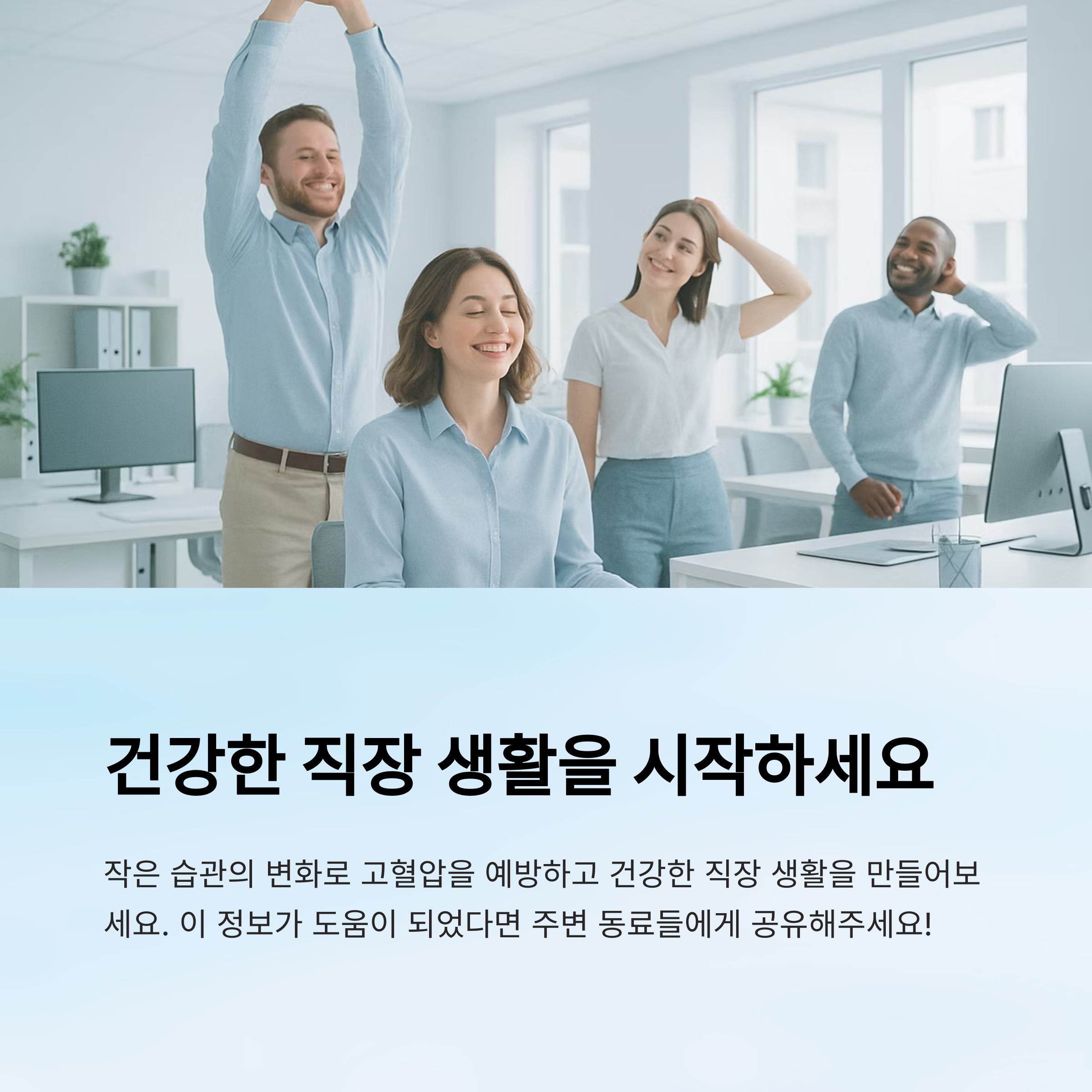 건강한 직장 생활을 시작하세요