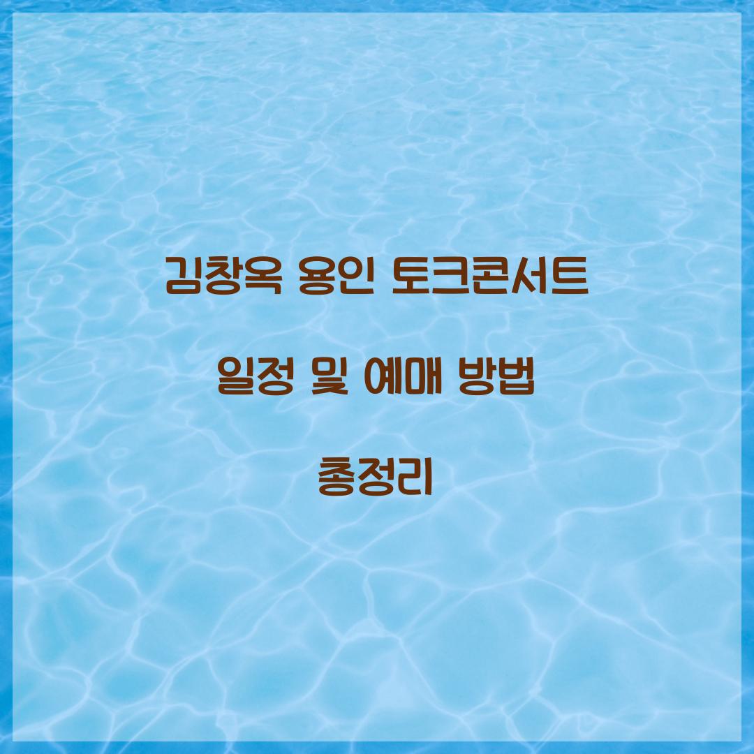 김창옥 용인 토크콘서트