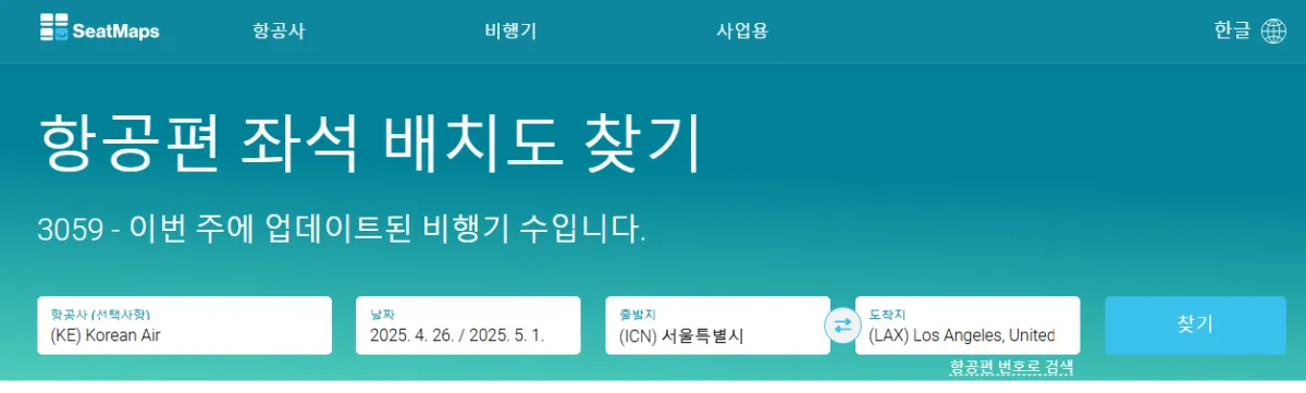 항공편-좌석-배치도-알려주는-사이트-시트맵스-항공사-비행기-날짜-출발지-도착지-찾기