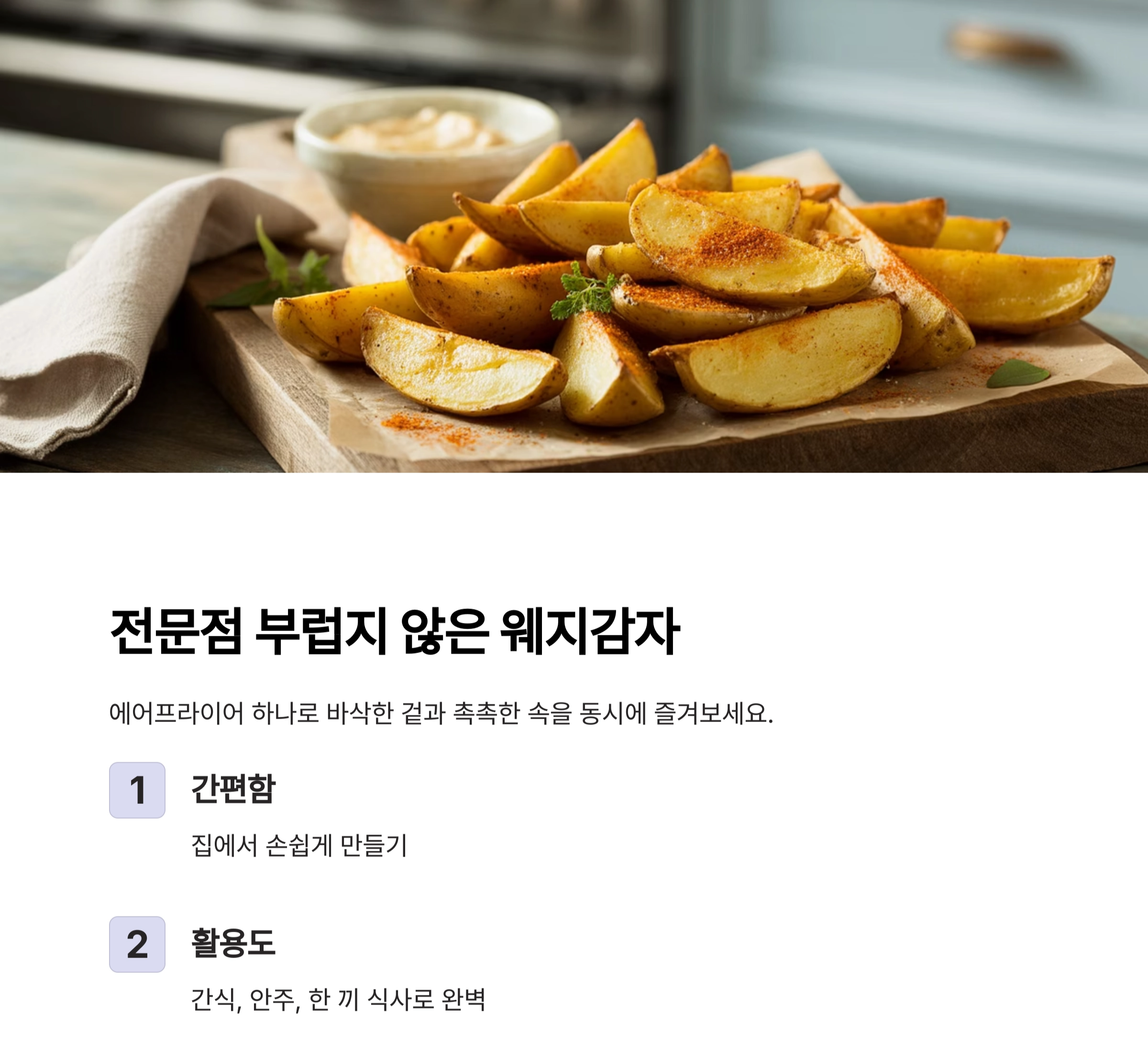 겉바속촉의 진수, 에어프라이어 웨지감자 감자튀김 만드는 법