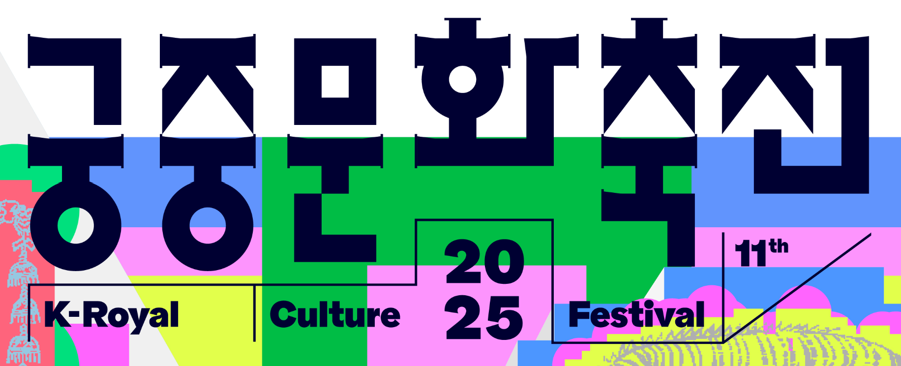 궁중문화축전 2025