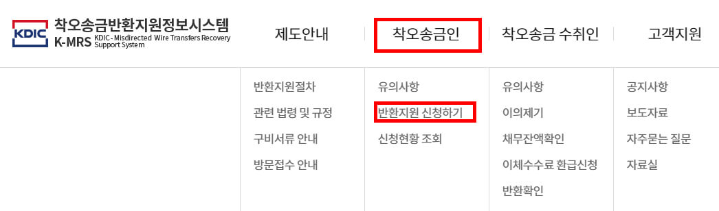 착오송금반환지원정보시스템>반환지원신청하기