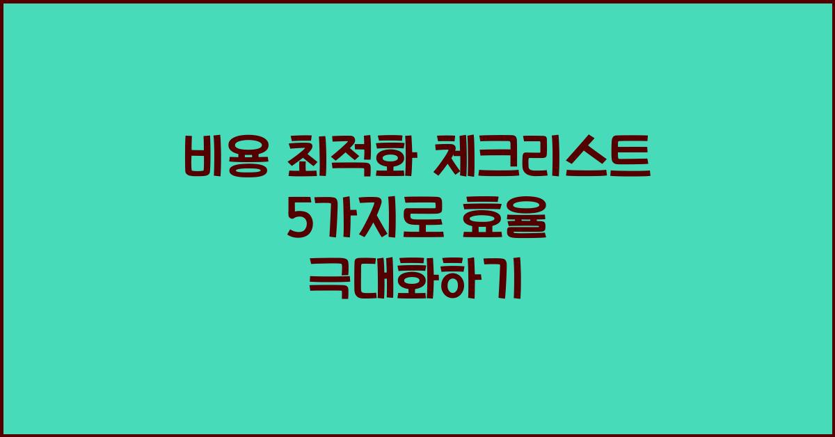 비용 최적화 체크리스트