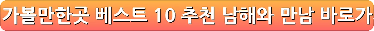 남해 가볼만한곳 베스트 10 추천 남해와 만남_7