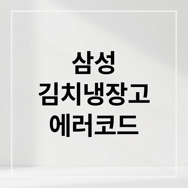 삼성 김치냉장고 에러코드