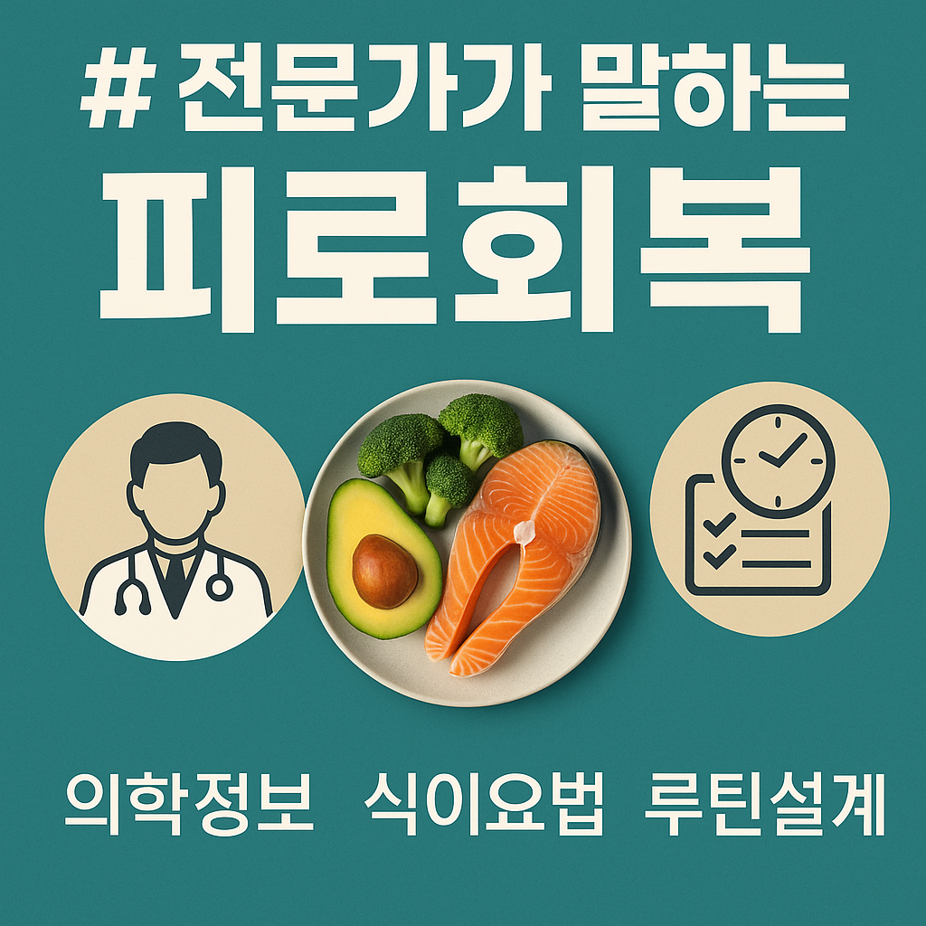 전문가가 말하는 피로회복 (의학정보, 식이요법, 루틴설계) 관련 사진