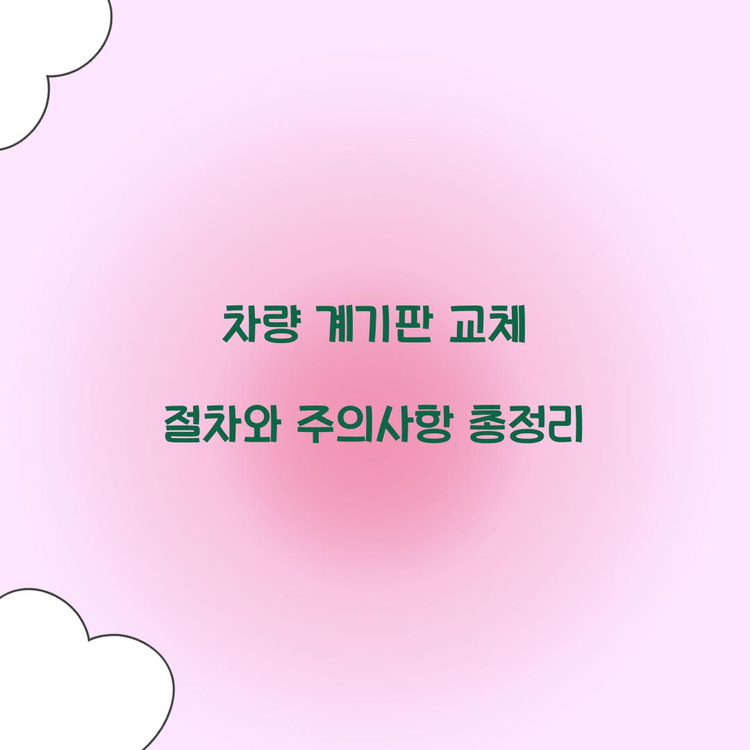 차량 계기판 교체