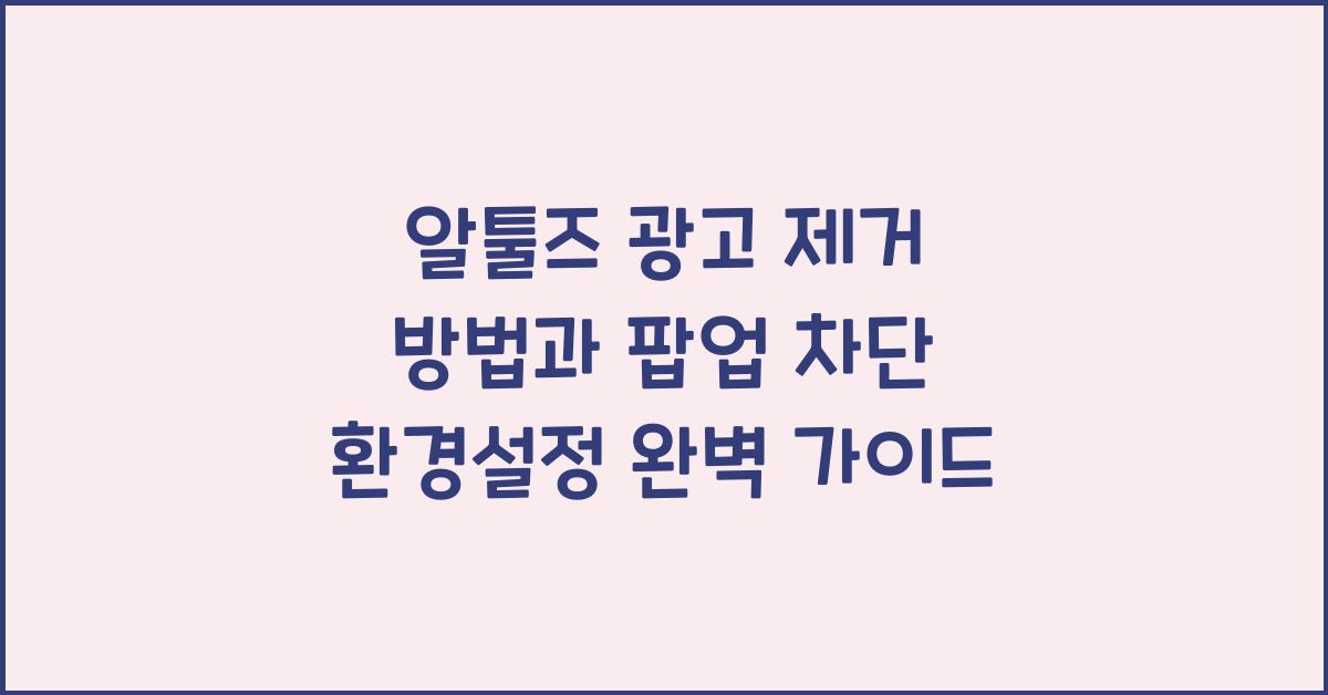 알툴즈 광고 제거 방법 팝업 차단 환경설정