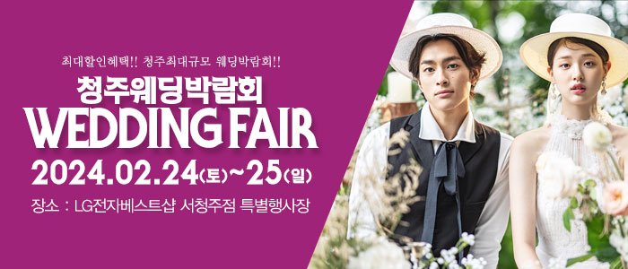 청주-패밀리-웨딩박람회